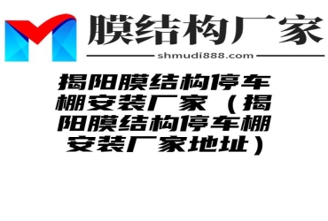 揭阳膜结构停车棚安装厂家（揭阳膜结构停车棚安装厂家地址）