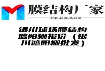 银川球场膜结构遮阳棚报价（银川遮阳棚批发）