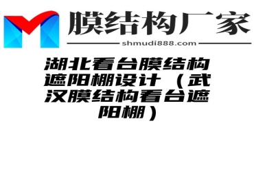 湖北看台膜结构遮阳棚设计（武汉膜结构看台遮阳棚）