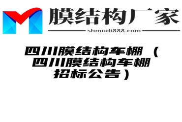 四川膜结构车棚（四川膜结构车棚招标公告）