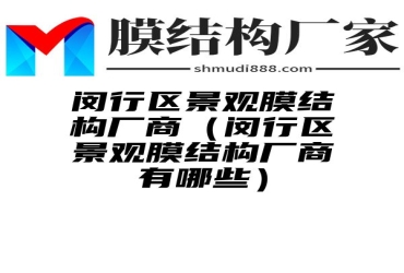 闵行区景观膜结构厂商（闵行区景观膜结构厂商有哪些）