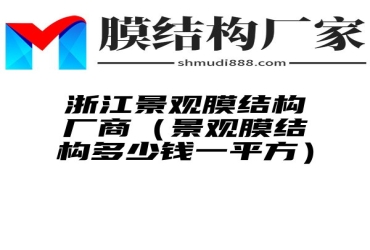 浙江景观膜结构厂商（景观膜结构多少钱一平方）