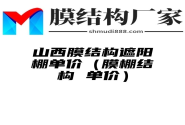 山西膜结构遮阳棚单价（膜棚结构 单价）