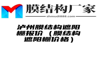 泸州膜结构遮阳棚报价（膜结构遮阳棚价格）