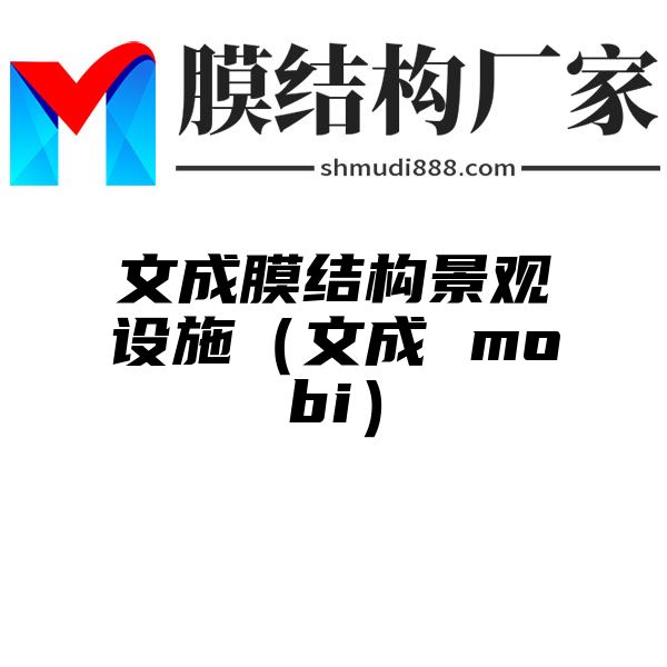 文成膜结构景观设施（文成 mobi）