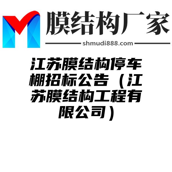 江苏膜结构停车棚招标公告（江苏膜结构工程有限公司）