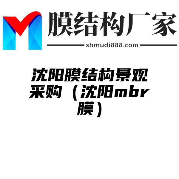 沈阳膜结构景观采购（沈阳mbr膜）