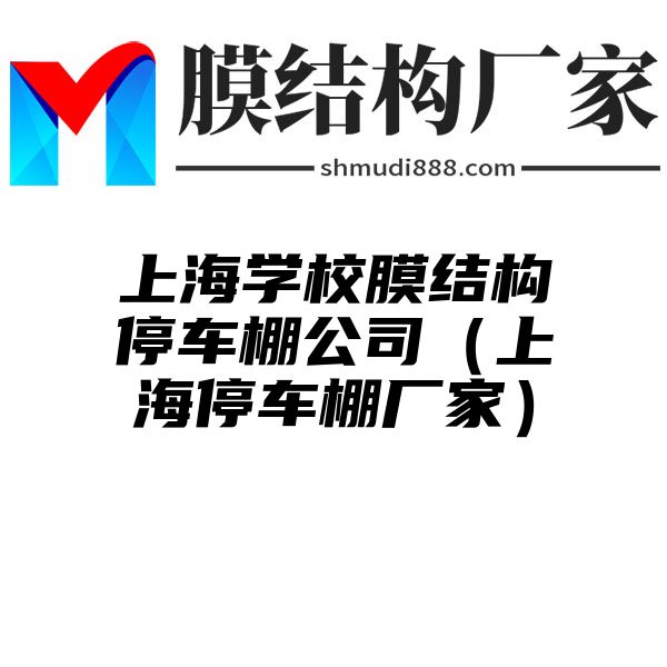 上海学校膜结构停车棚公司（上海停车棚厂家）