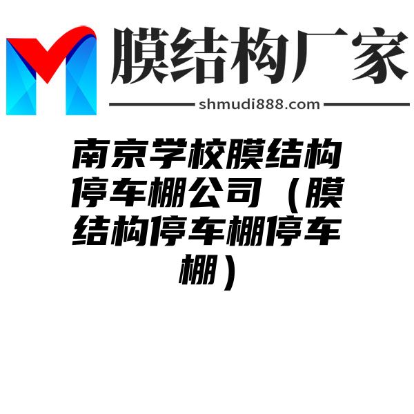 南京学校膜结构停车棚公司（膜结构停车棚停车棚）