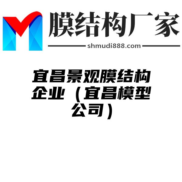 宜昌景观膜结构企业（宜昌模型公司）